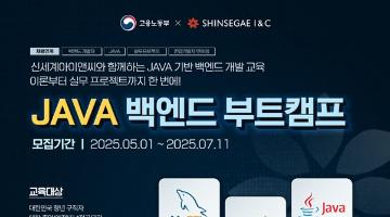 [추천대외활동] 신세계아이앤씨 JAVA 백엔드 부트캠프 교육생 모집(~07.11)