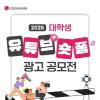 [추천공모전] 2025 대학생 유튜브숏폼 광고 공모전(~03.16)