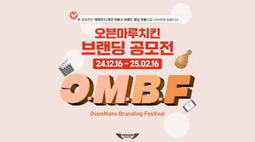 오븐마루치킨 브랜딩 공모전 OMBF