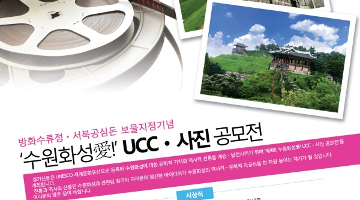 제4회 2011'수원화성愛' UCC·사진 공모전