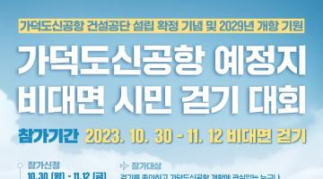 2023 가덕도 비대면 시민 걷기대회