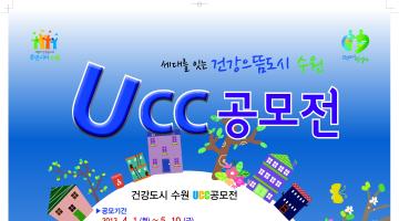 건강도시 수원 UCC 영상공모전