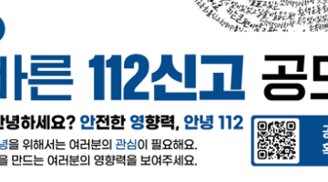 제3회 올바른 112신고 공모전