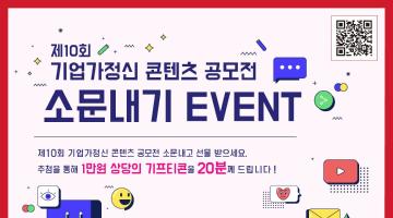 [한국청년기업가정신재단] 제 10회 기업가정신 콘텐츠 공모전 소문내기 EVENT !!!