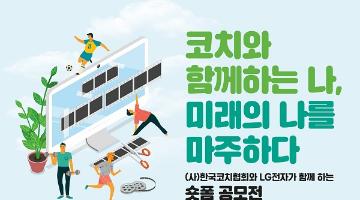 코치와 함께하는 나, 미래의 나를 마주하다 숏폼 공모전 (~8.31)