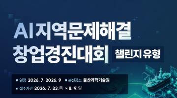 AI 지역문제해결 창업경진대회 챌린지 유형