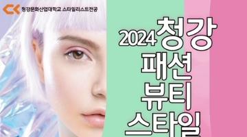 2024 청강 패션뷰티스타일 공모전