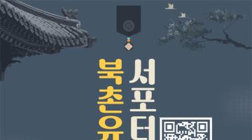 2023년 종로구 북촌유랑 서포터즈 모집