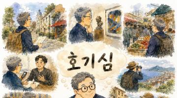 [디자인정글 에세이] “호기심은 은퇴하지 않는다” — 사람과 디자인의 이야기를 찾아 나서는 한 편집자의 새로운 탐험