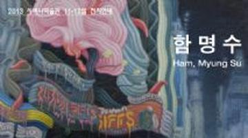 [사비나미술관] 함명수개인전 <회화의 욕망>