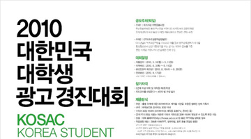대한민국 대학생 광고경진대회(KOSAC)