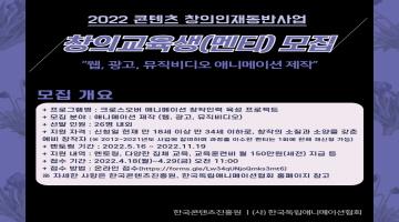 ▶2022 콘텐츠 창의인재동반사업 (창의교육생)멘티 모집_웹애니/광고/뮤직비디오 제작