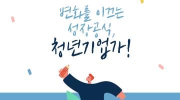 스타트업 성공 사례와 지속가능 창업 워크숍(~6/27)