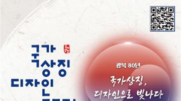 「제9회 대한민국 국가상징 디자인 공모전」