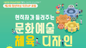 제2회 예체능 분야로 취업을 준비 중인 청년여성을 위한 직무업(UP) 포럼