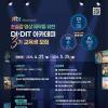 초실감 영상 제작을 위한 DI·DIT 아카데미 3기(~5/25)