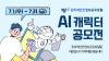 원자력안전정보공유포털 AI 캐릭터 공모전