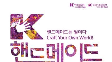 K-핸드메이드페어 부산 2019, K-일러스트레이션페어 부산 2019