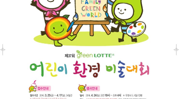 제 37회 green lotte 어린이 환경미술대회