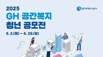 [추천공모전] 2025 GH 공간복지 청년 공모전(~06.29)