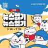 [추천공모전] 제7회 뉴스읽기 뉴스일기 공모전(~7.31.)