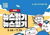 [추천공모전] 제7회 뉴스읽기 뉴스일기 공모전(~7.31.)