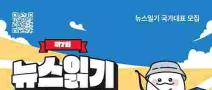 [추천공모전] 제7회 뉴스읽기 뉴스일기 공모전(~7.31.)