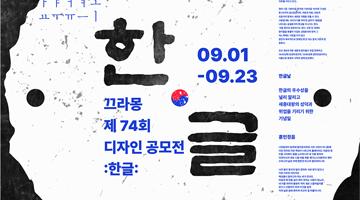 [끄라몽] 74th 티셔츠 디자인 공모전-한글