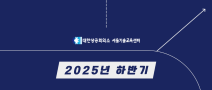 [Intel] 인텔 엣지 AI SW 아카데미(8기) 교육생 모집- 전액국비, 취업연계