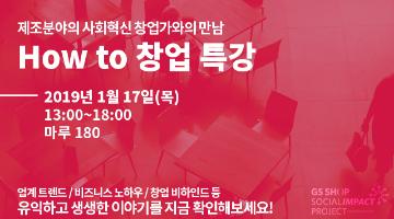 제조분야의 사회혁신 창업가와의 만남 ‘How to 창업특강’