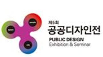 the 5th public design exhibition & seminar 제5회 공공디자인전 세미나