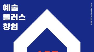 서울문화재단, ‘예술플러스창업’ 기초과정 신설해 오는 30일 참가자 접수 시작