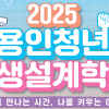 2025 용인청년 인생설계학교 BLOOM 코스 참가자 모집