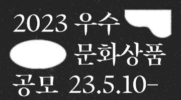 [추천공모전] 2023 우수문화상품 공모(5.10~5.19)