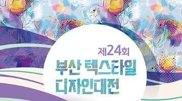 제24회 텍스타일디자인 대전