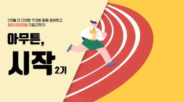 [청년도전지원사업] '아무튼, 시작 2기' 모집 (6/16~7/4)