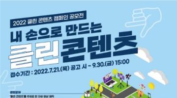 [추천공모전] 2022 클린 콘텐츠 캠페인 영상 공모전 (~9/30)