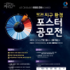 제5회 하나뿐인지구영상제 지구 환경 포스터 공모전