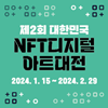 제2회 대한민국 NFT 디지털아트대전