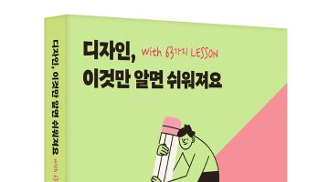 디자인 쉽게 할 수 있게 해주는 책, <디자인, 이것만 알면 쉬워져요 with 63가지 LESSON>