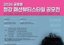 2026 글로벌 청강 패션뷰티스타일 공모전  