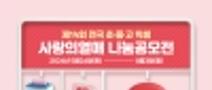 제14회 전국 초·중·고 학생 사랑의열매 나눔공모전