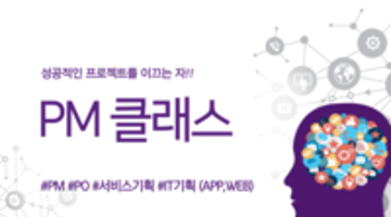 [온라인 활동] 5주만에 IT직무 PM/PO가 되는 방법!!