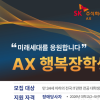 SK(주) AX행복장학생 모집