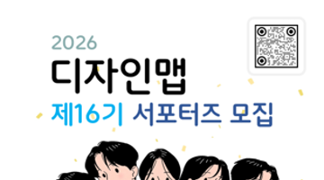 [지식재산처] 2026년 제16기 디자인맵 서포터즈 모집 공고