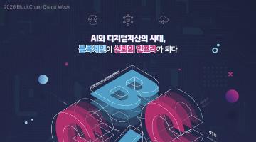 [한국인터넷진흥원] 「2026 블록체인 진흥주간」 취업컨설팅 참가자 모집 (~10.30.)