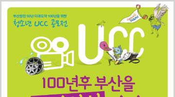 부산발전 50년 미래도약 100년을 위한 청소년 UCC 공모전