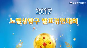 2017 노벨상 탐구발표 경연대회