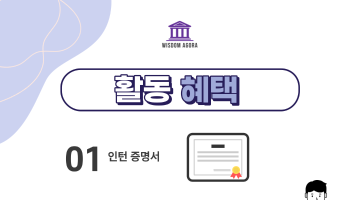 (중.고등학생) 위즈덤 아고라 7기 객원 에디터 모집