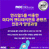 [MBC] 디지털 선도기업 ACADEMY 교육생 모집 (~06/09) 전액 무료!!